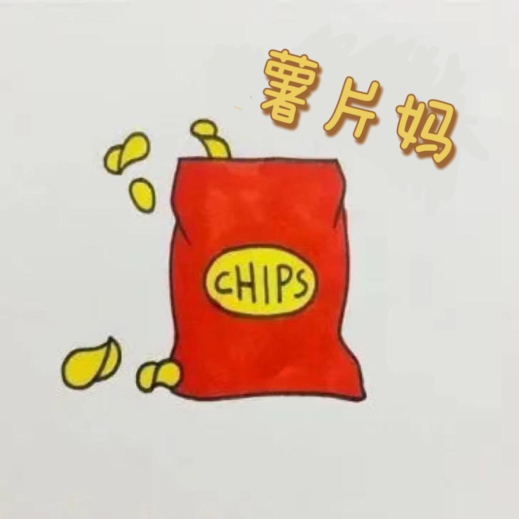 薯片妈呀