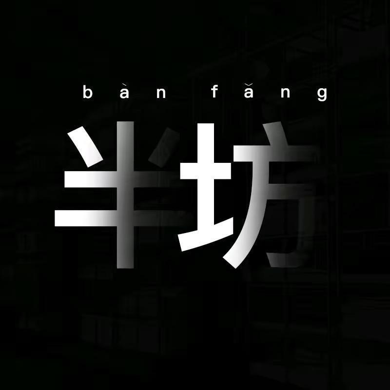 半坊尚格女鞋专卖店
