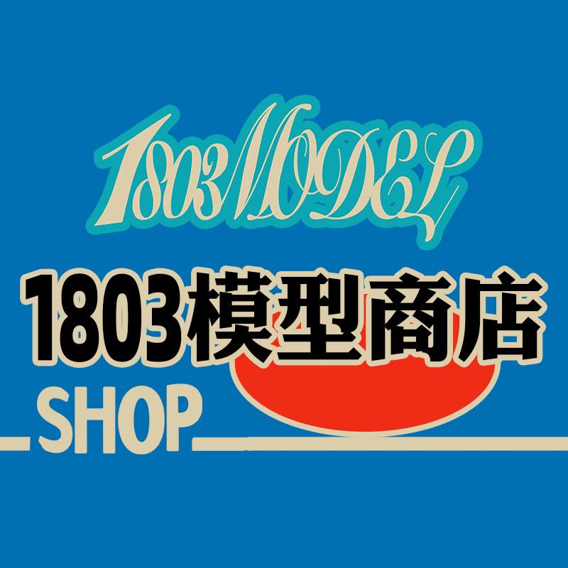 1803模型商店