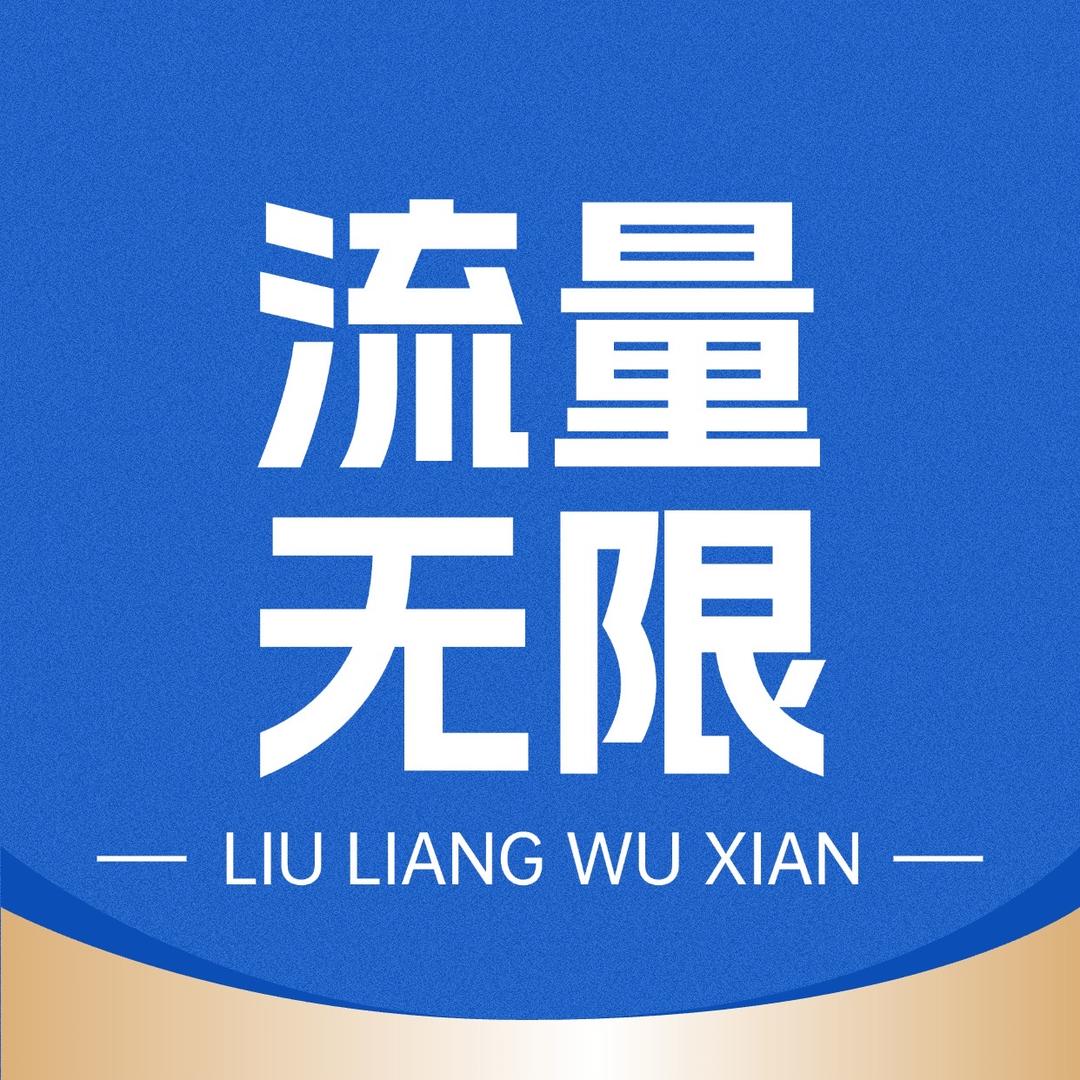 流量无限传媒