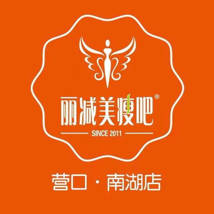 丽减美营口（南湖店）