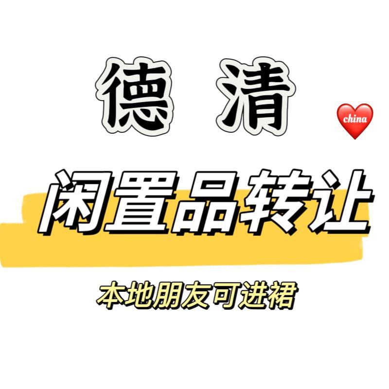 憨憨❤️德清闲置发布