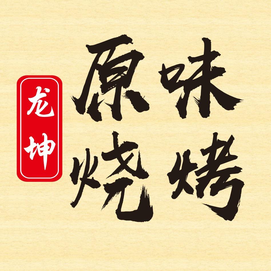 龙坤原味烧烤官方号