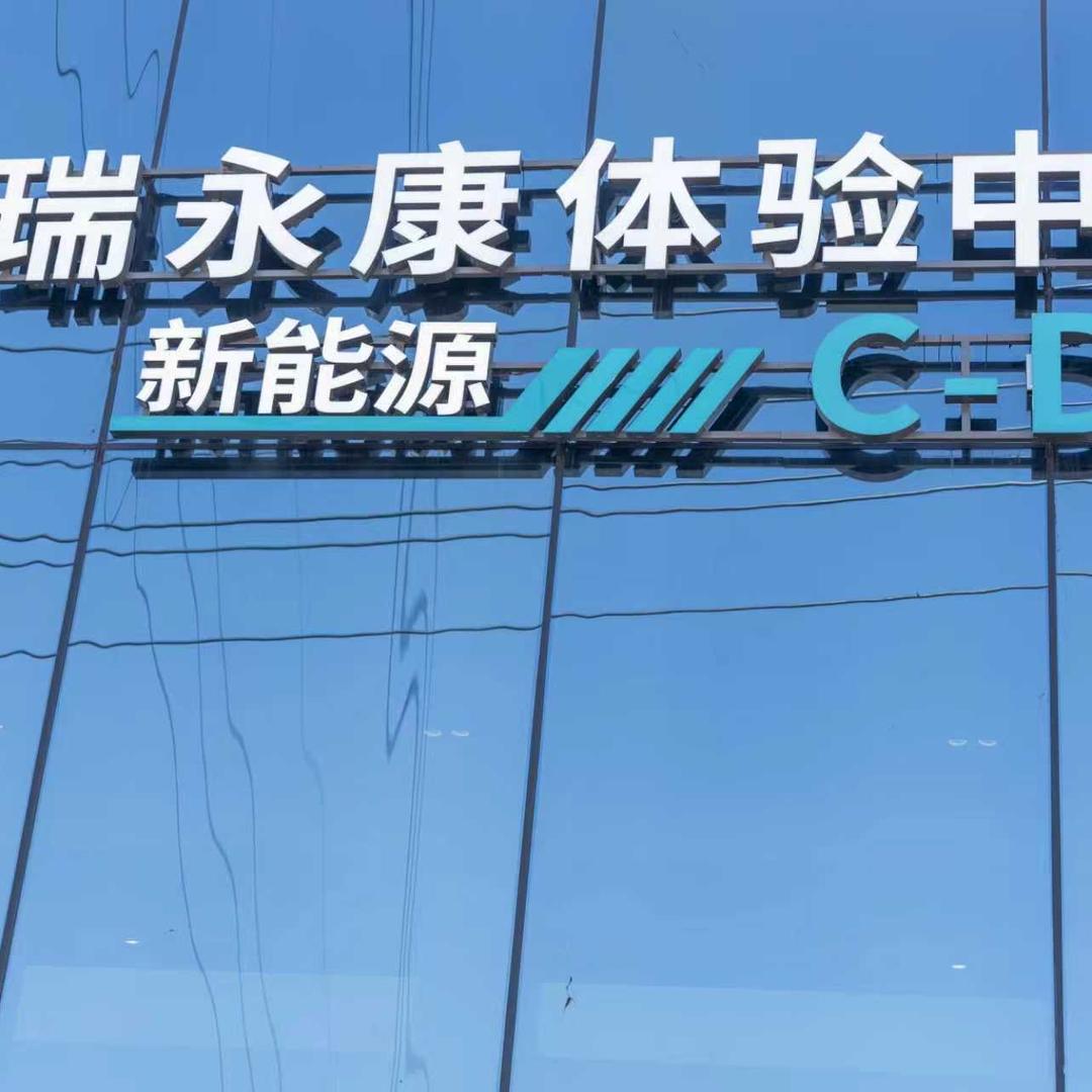 永康奇博奇瑞总经理说车