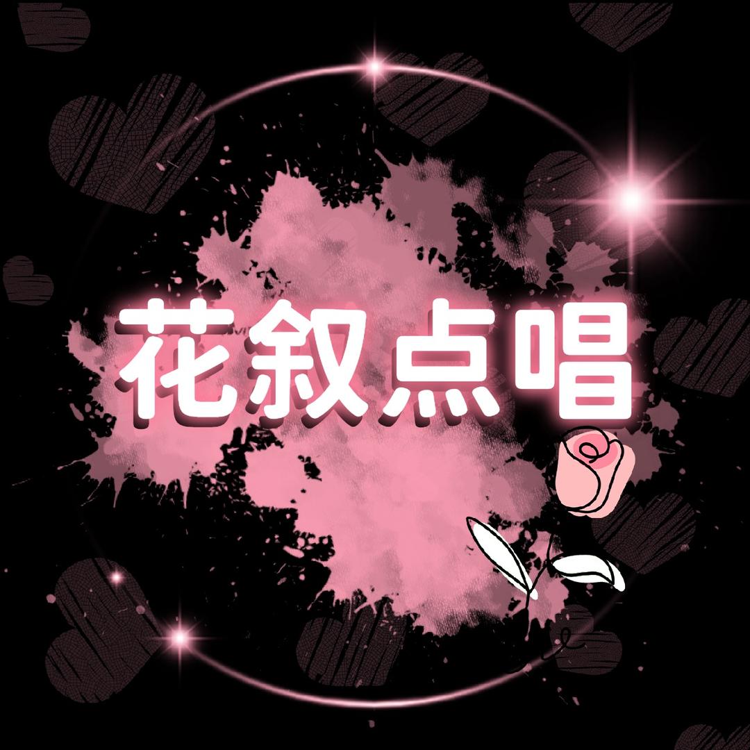 花叙新厅点唱/小鑫鑫豪冠⚡️