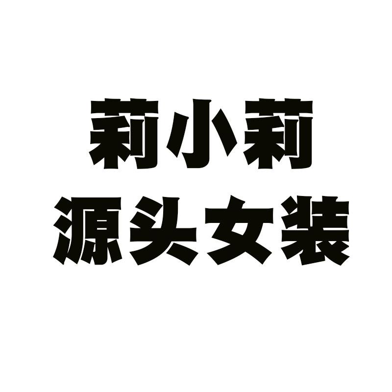 莉小莉源头女装