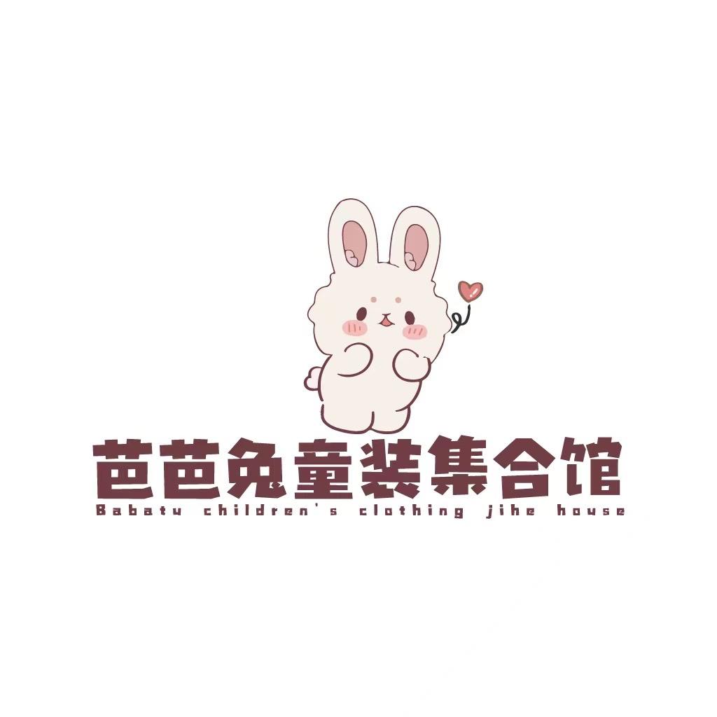 芭芭兔童品店