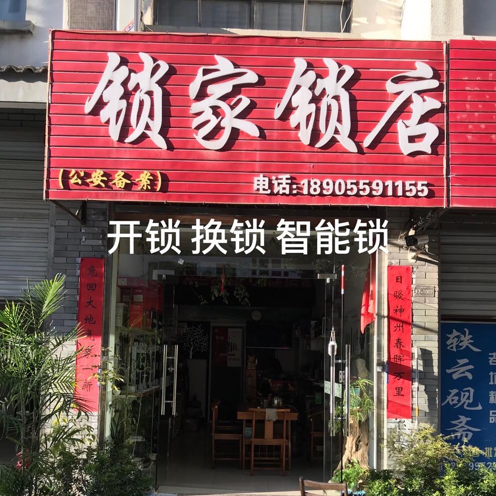 锁家锁店