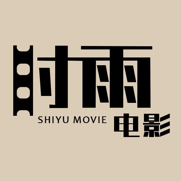 时雨电影
