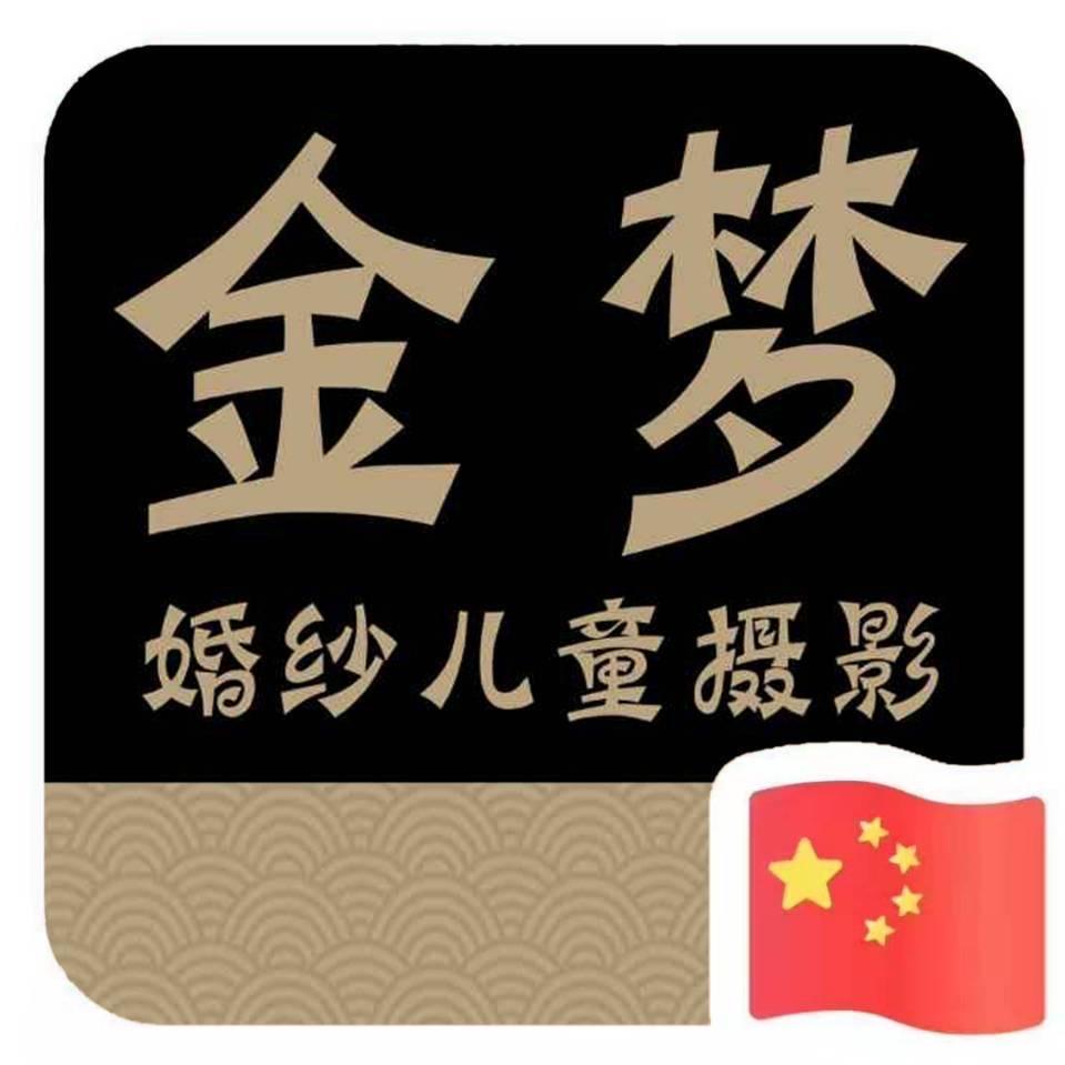 A林七金梦全球旅拍