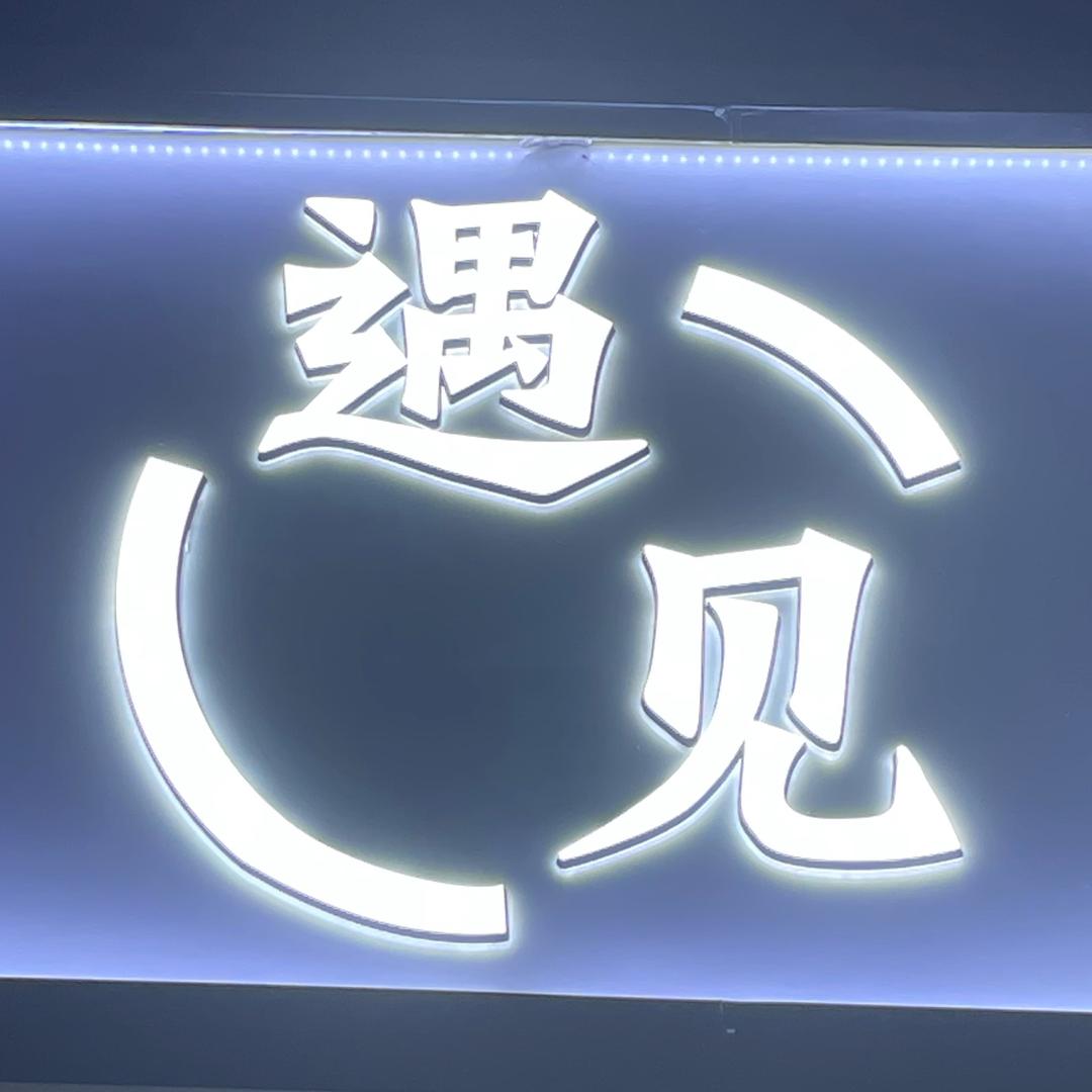 宿迁  笪颖•的店