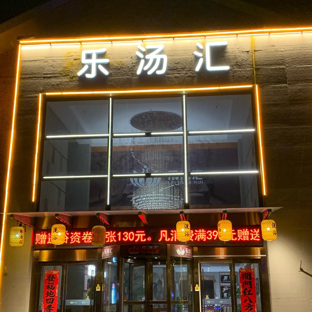 乐汤汇spa养生会所