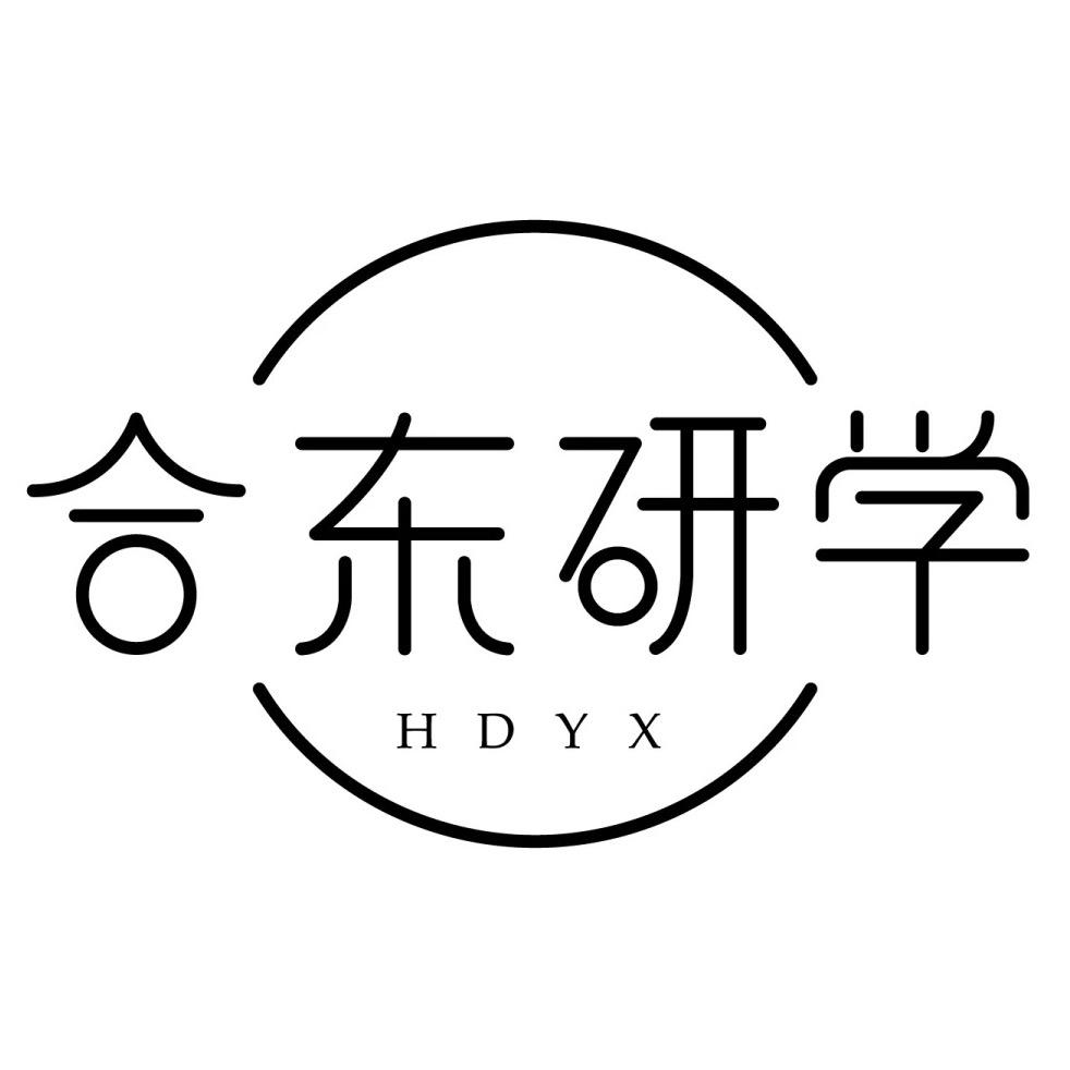 合东研学