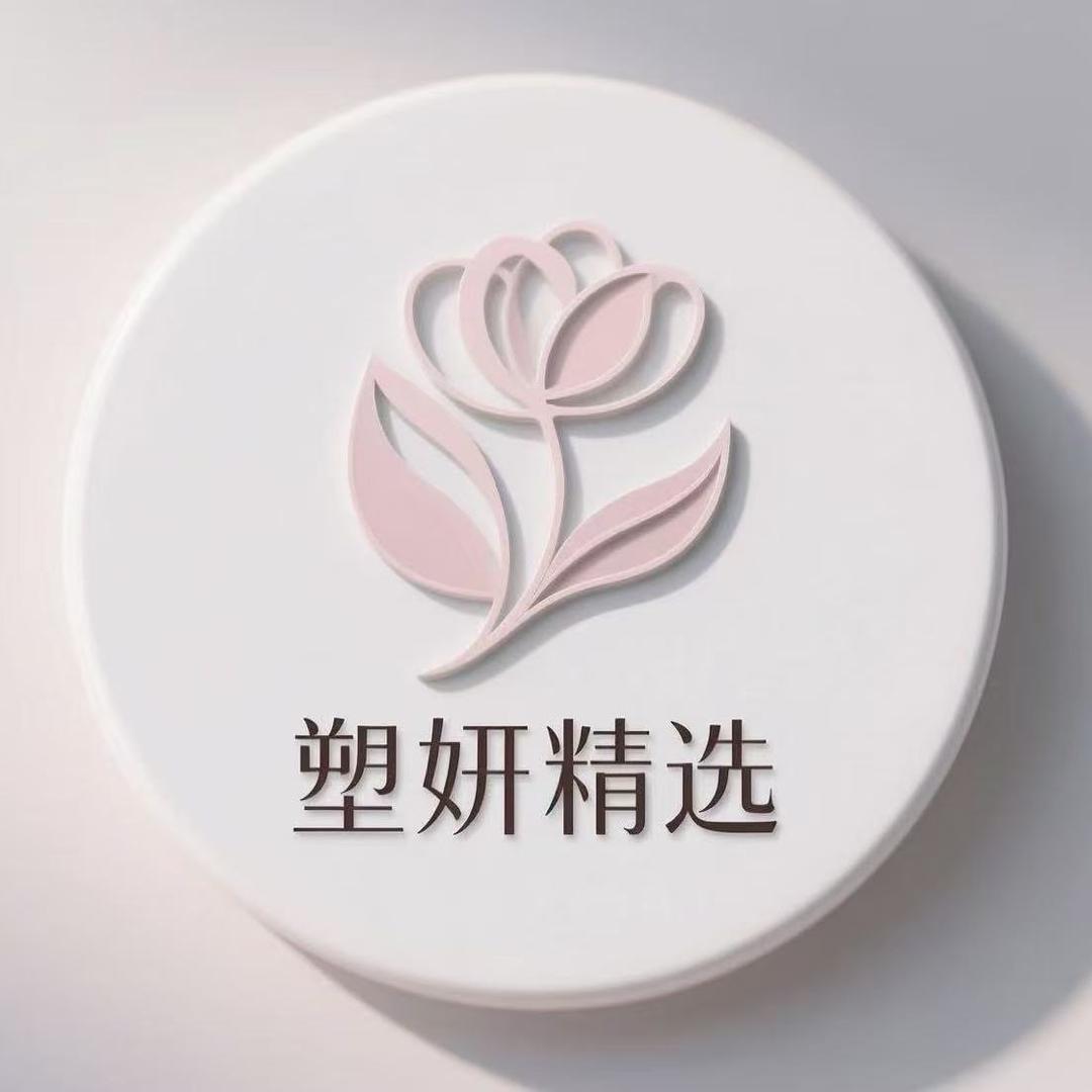 塑妍精选
