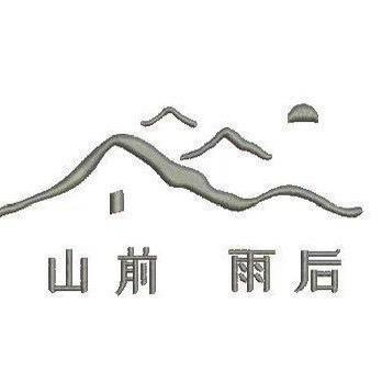 三清山-山前雨后民宿（港首索道店）