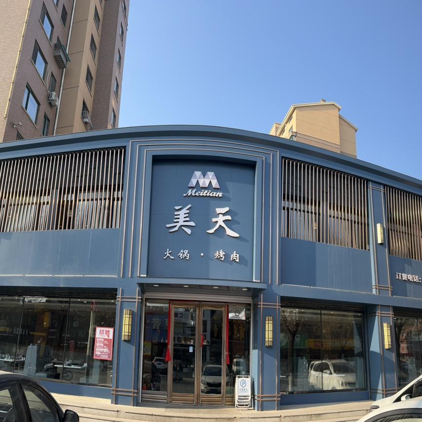 美天火锅花园店