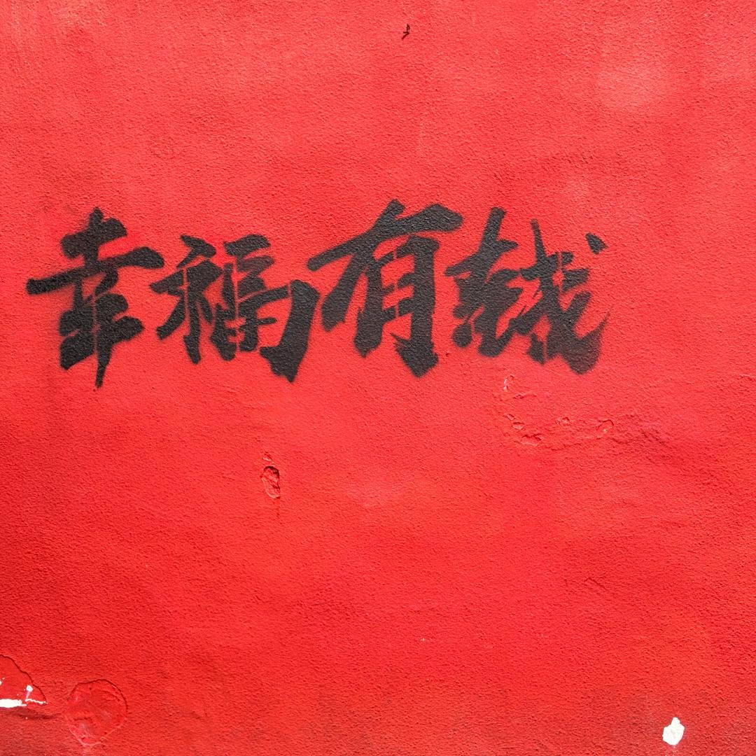 我越来越幸福越来越有钱(厨窗好物)