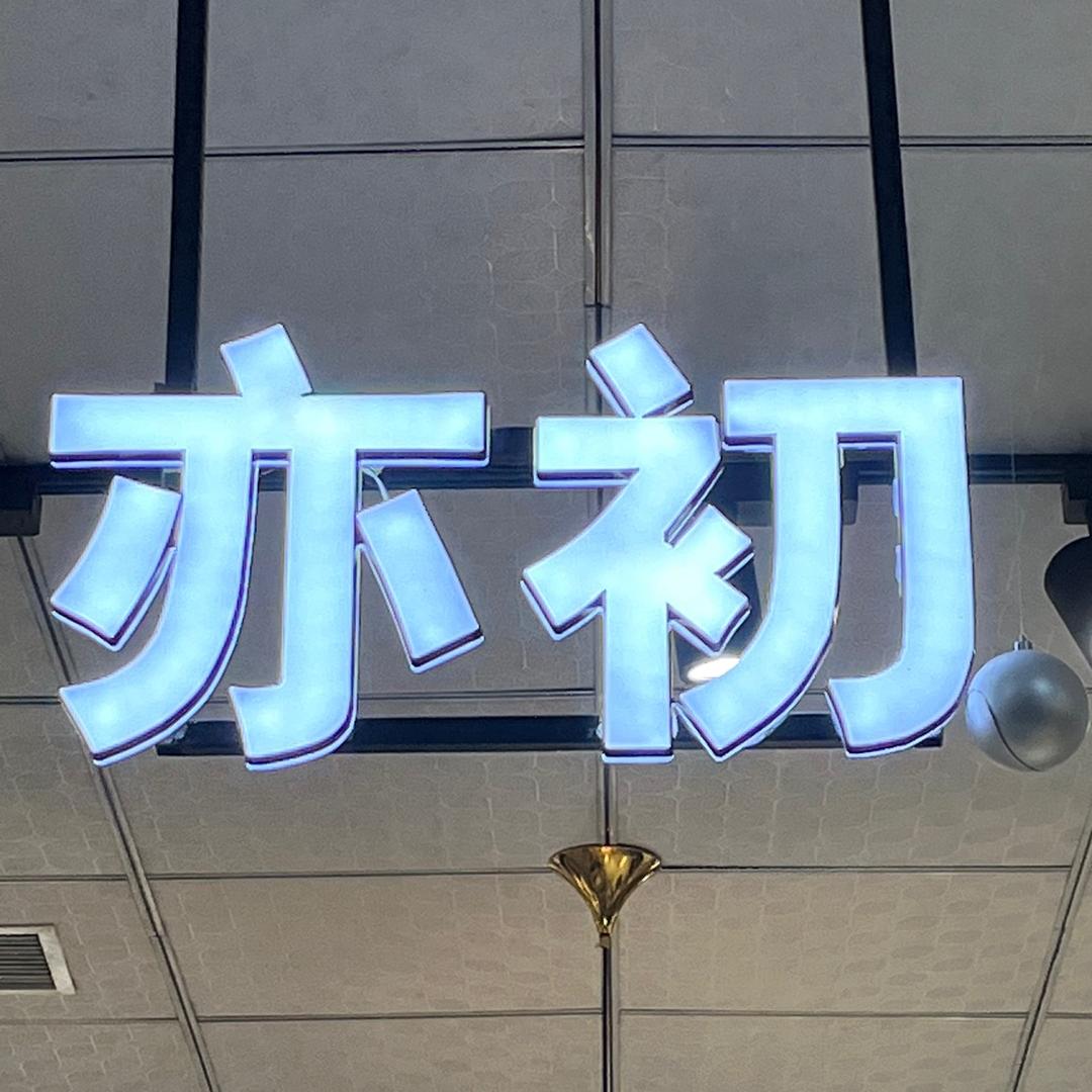 西陶胖发祥亦初女装