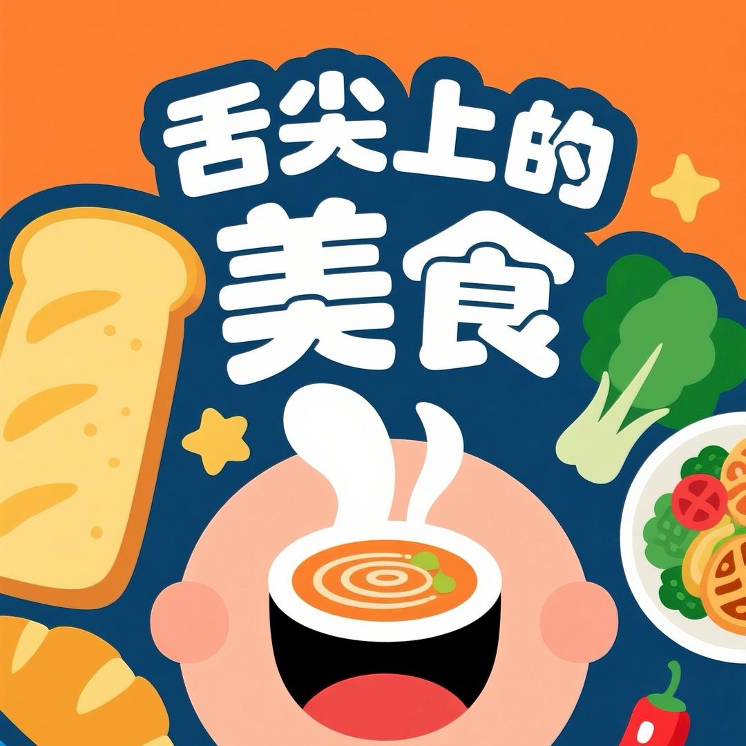 舌尖上的美食