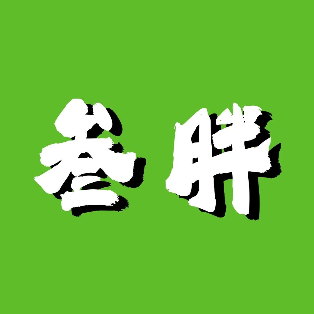 叁个胖子的食堂