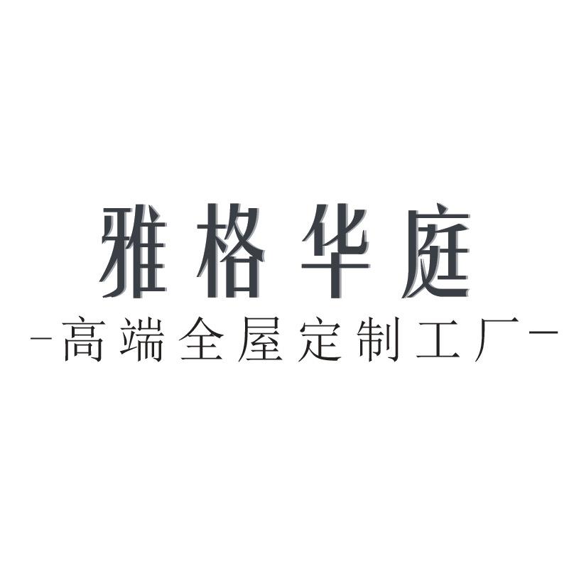 雅格华庭（居为家）定制官方号