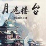 明月楼