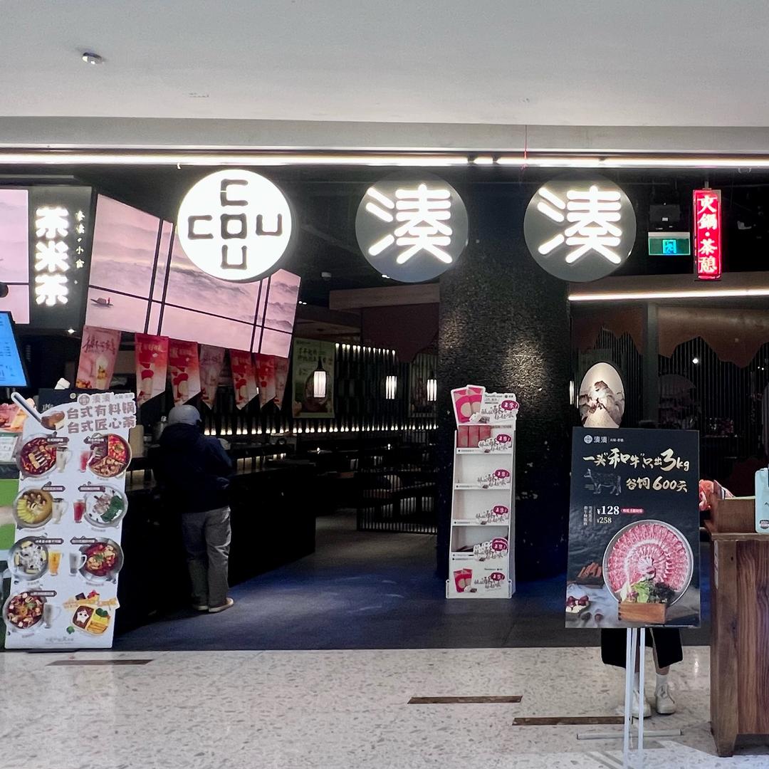 湊湊火锅·茶憩富力海珠城店