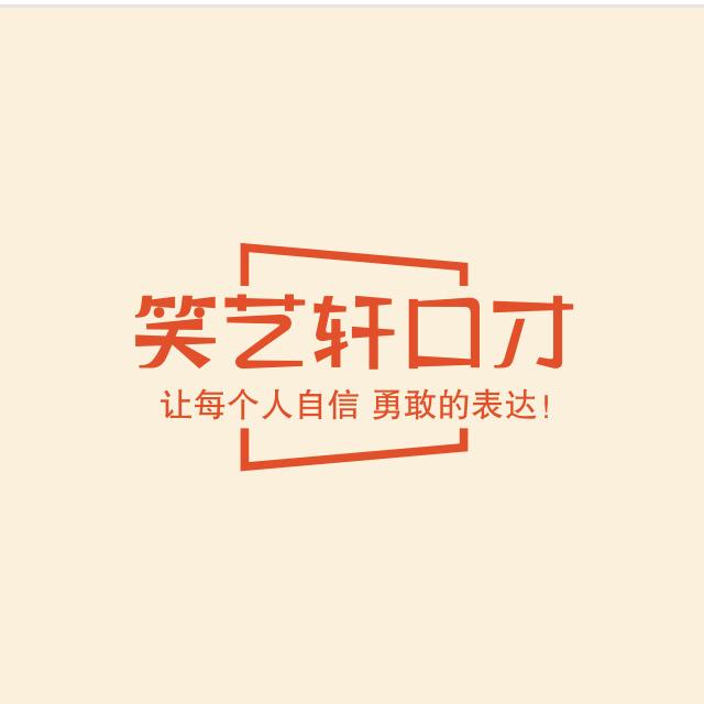 宝鸡笑艺轩口才