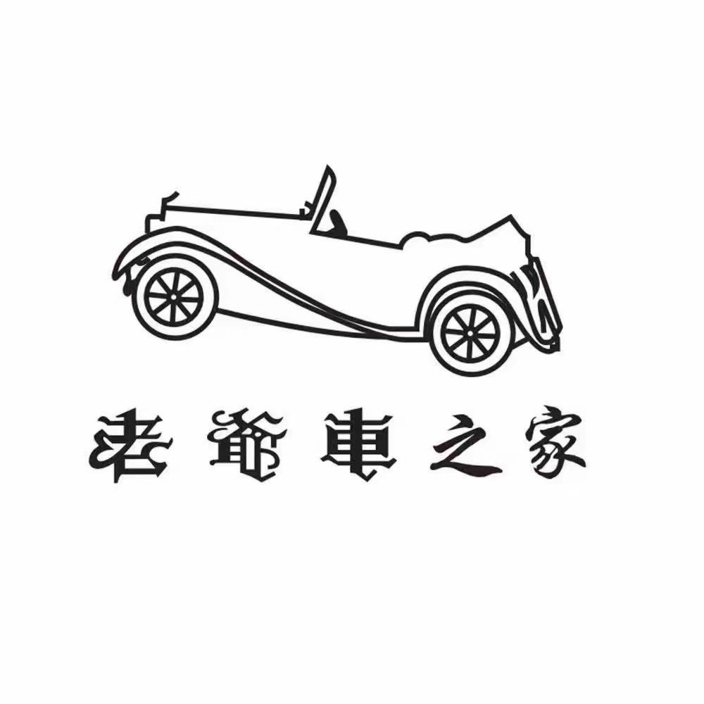 老爷车之家熙嘻服饰专卖店