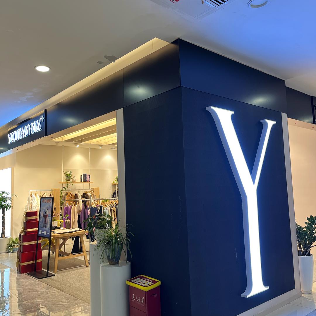 贵阳柚范娜YOU FAN.NA+女装