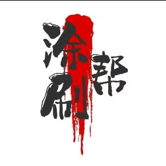 馨石艺装修设计（涂刷帮砚山总代理）