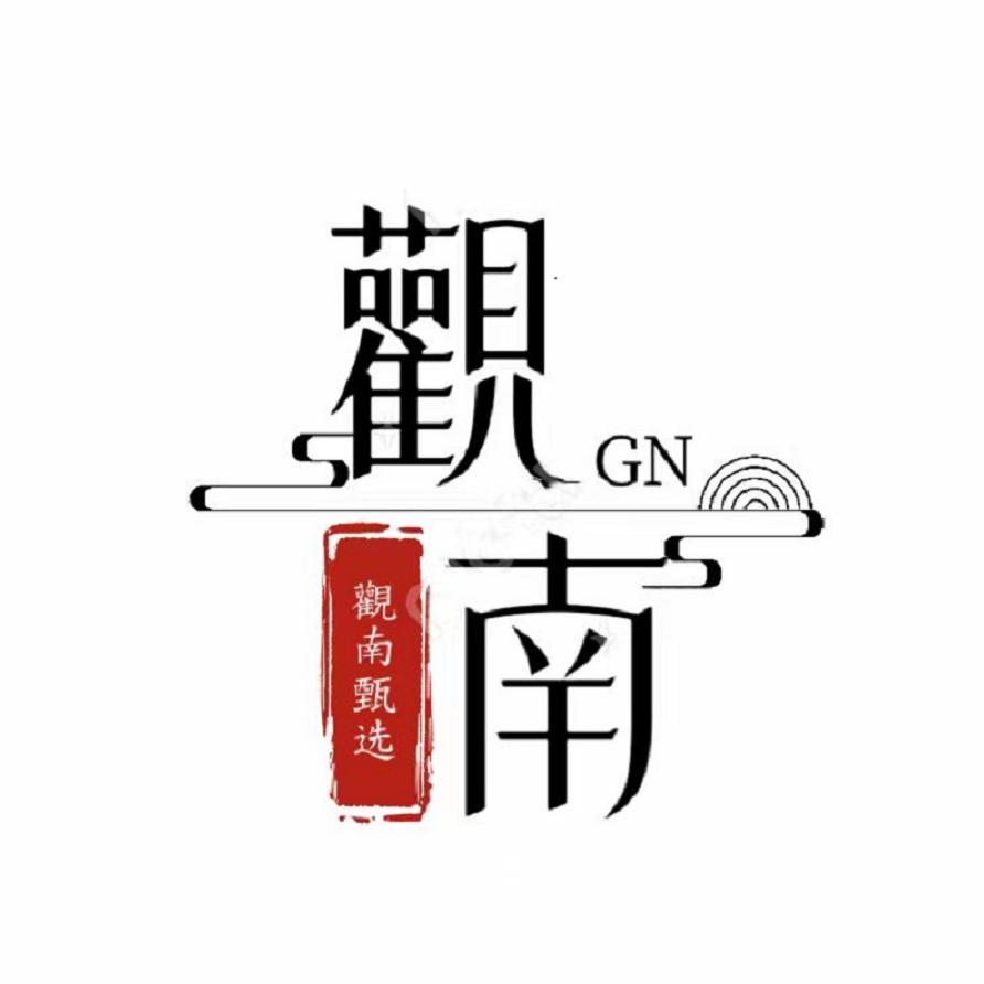 觀南