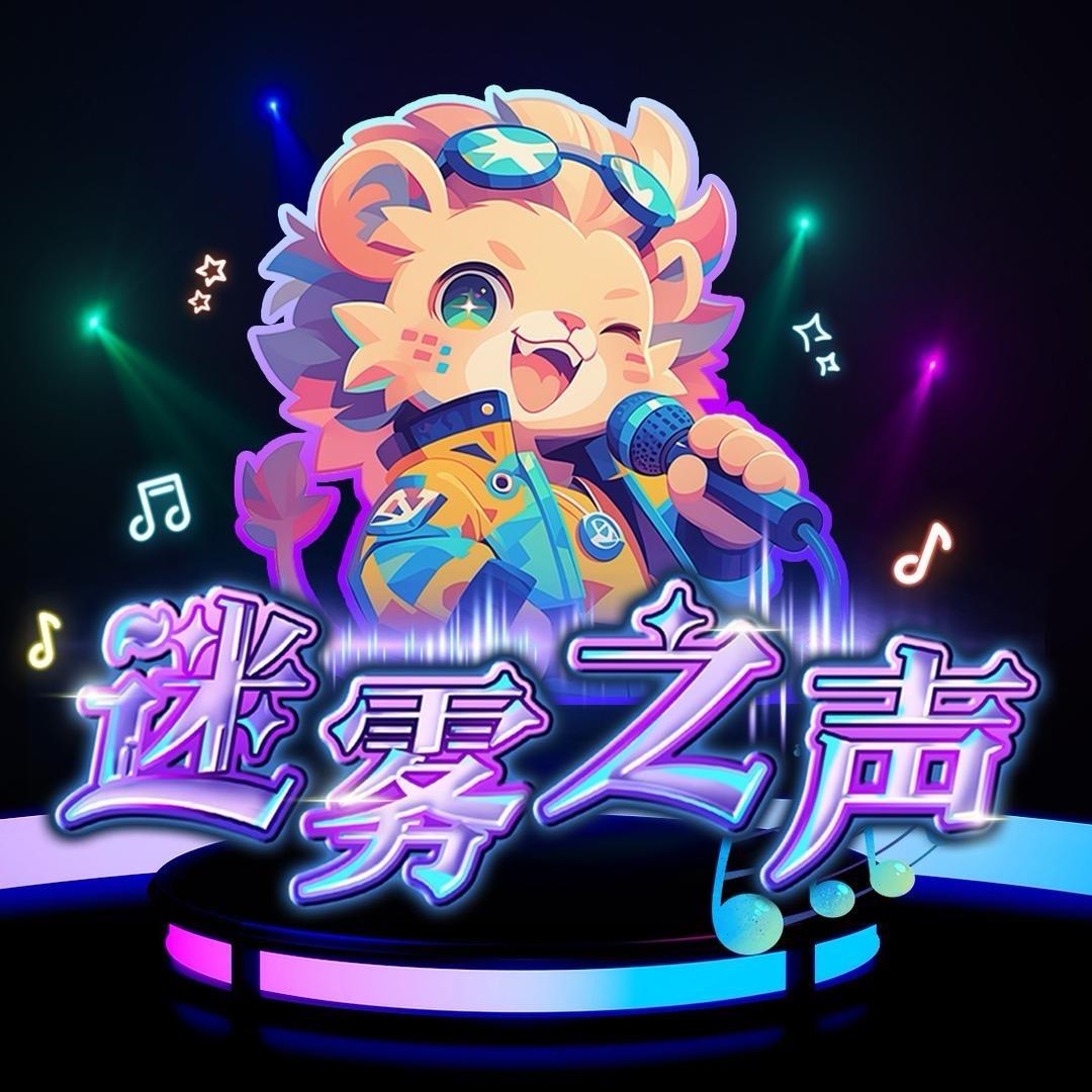 迷雾之声