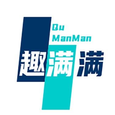 趣满满