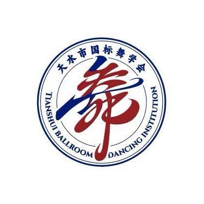 天水圆梦拉丁舞总校（精英舞者招募中）