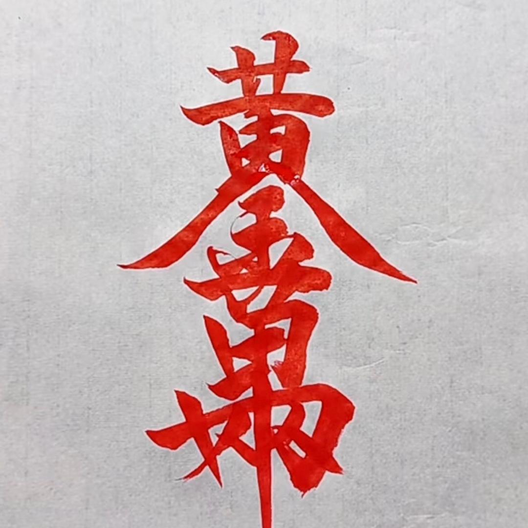 心无旁骛