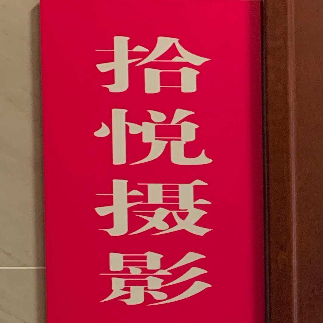 赤壁拾悦摄影工作室