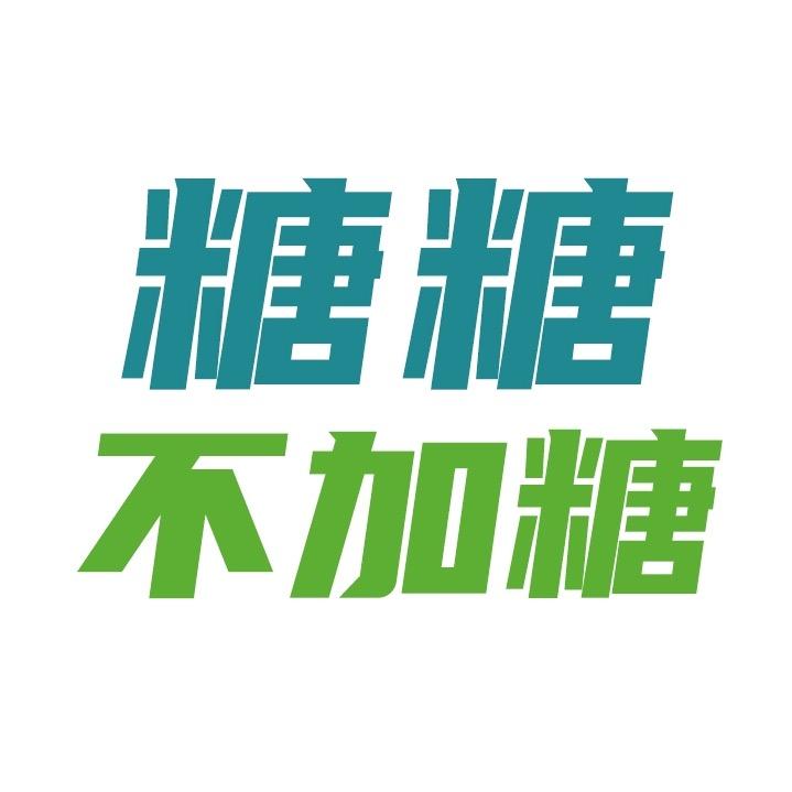 糖糖不加糖（轻食代餐）