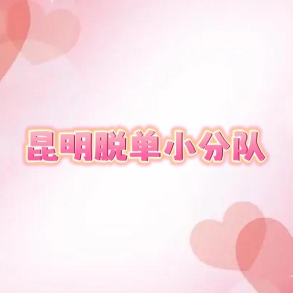 昆明脱单小分队¹