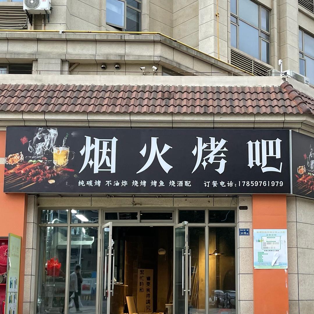 烟火烤吧(世贸首府店)官方号