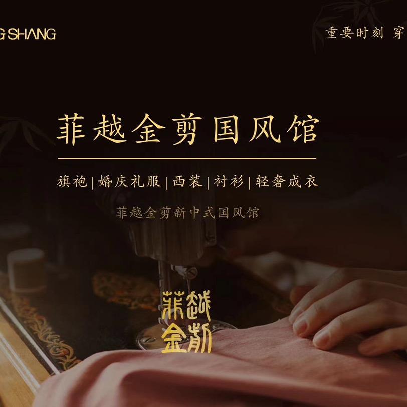 菲越金剪国风服饰
