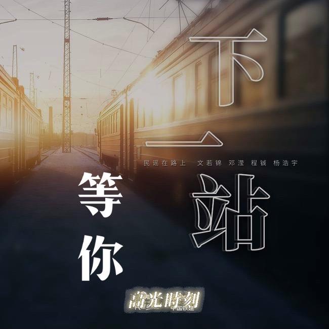 下一站等你