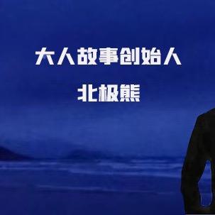 大人故事行@抖音