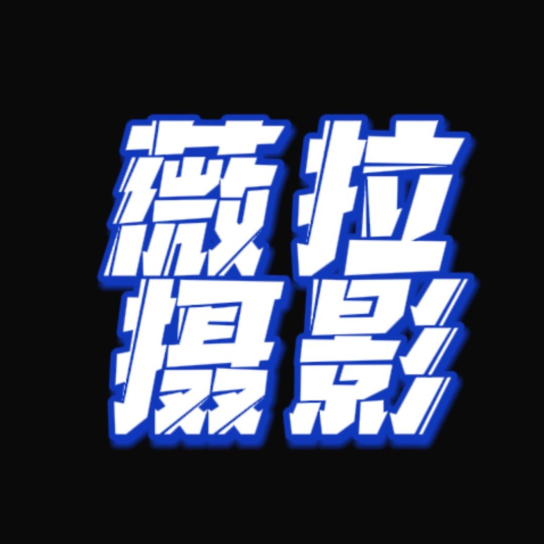 鹤岗薇拉摄影官方号