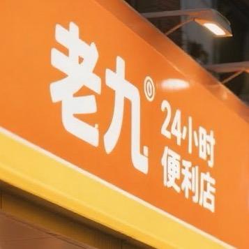 张老九的便利店