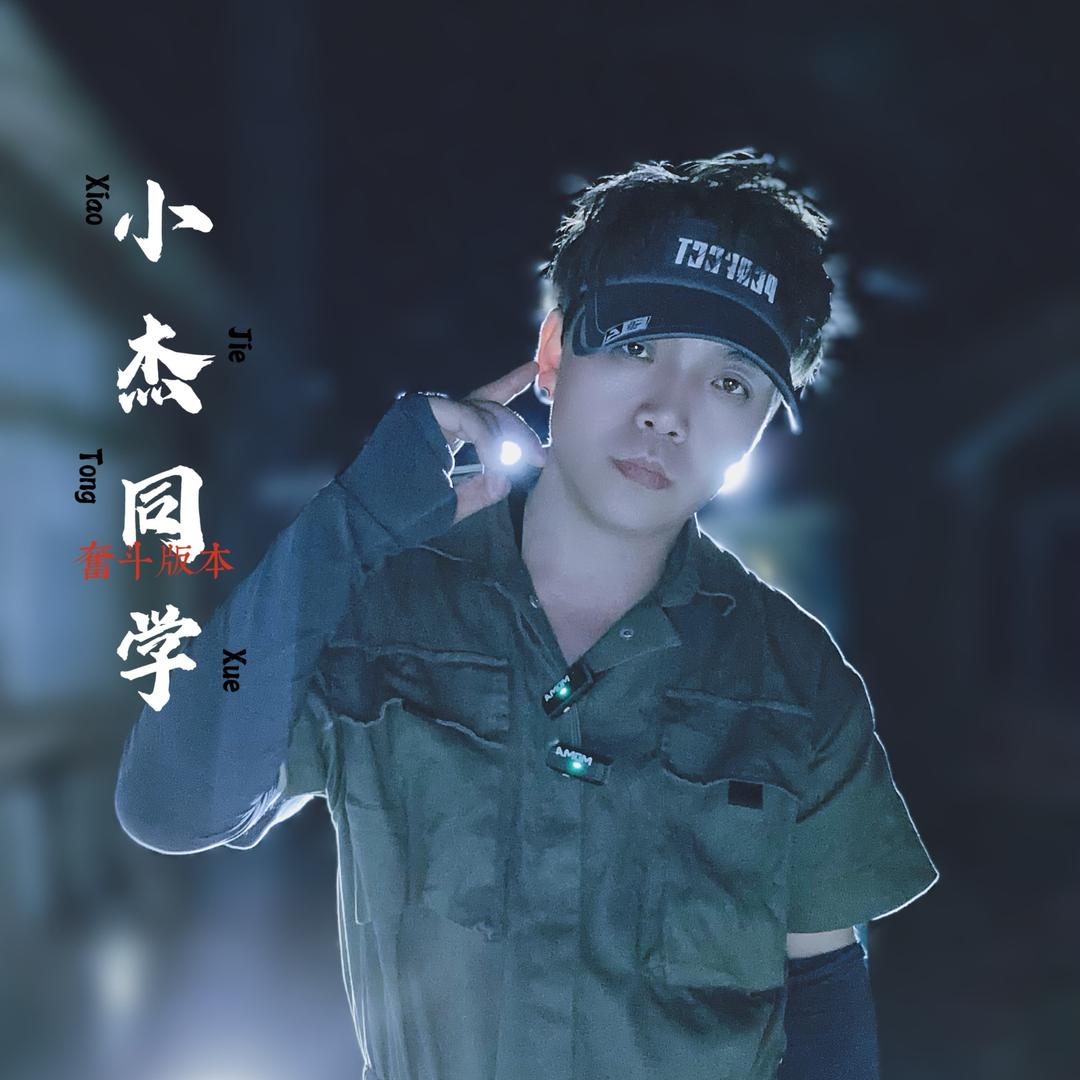 小杰同学（逆袭）