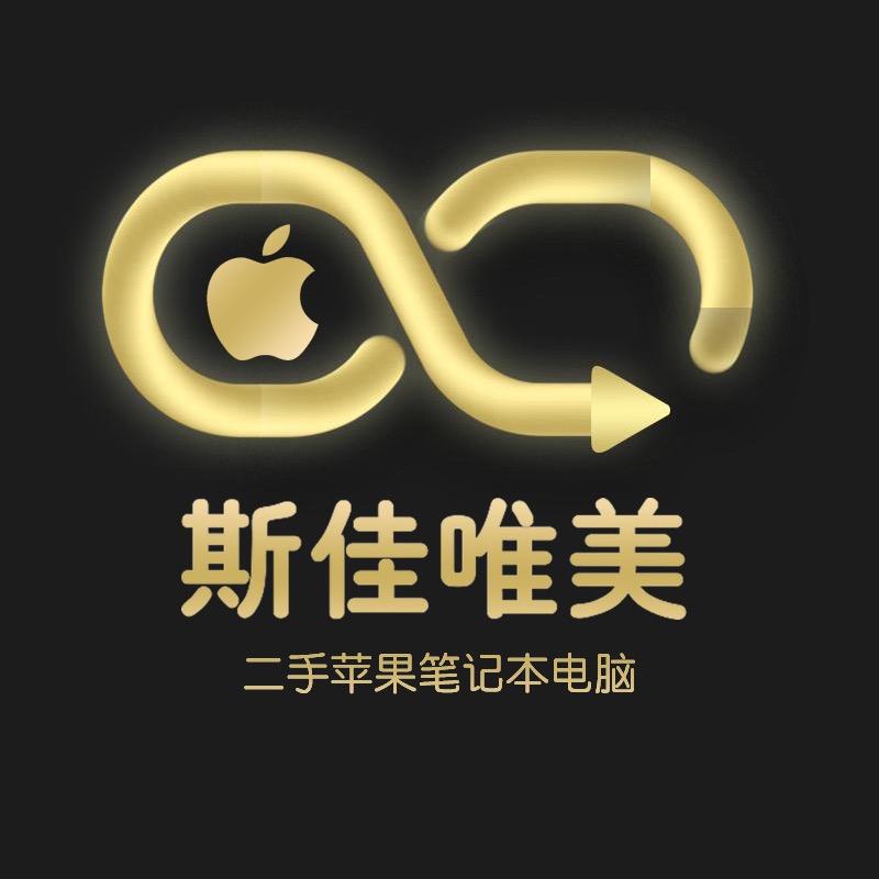 斯特优二手苹果笔记本