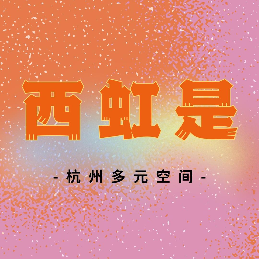 西虹是