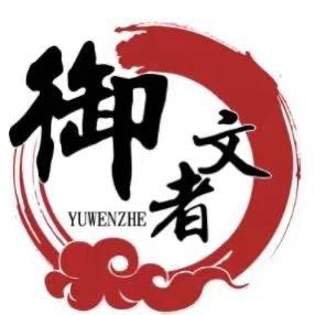 御文者