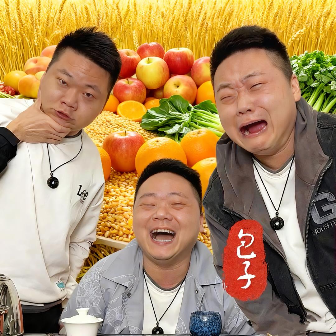 包子深情哥（聚力助农）